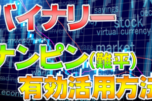 ナンピン　難平　バイナリー